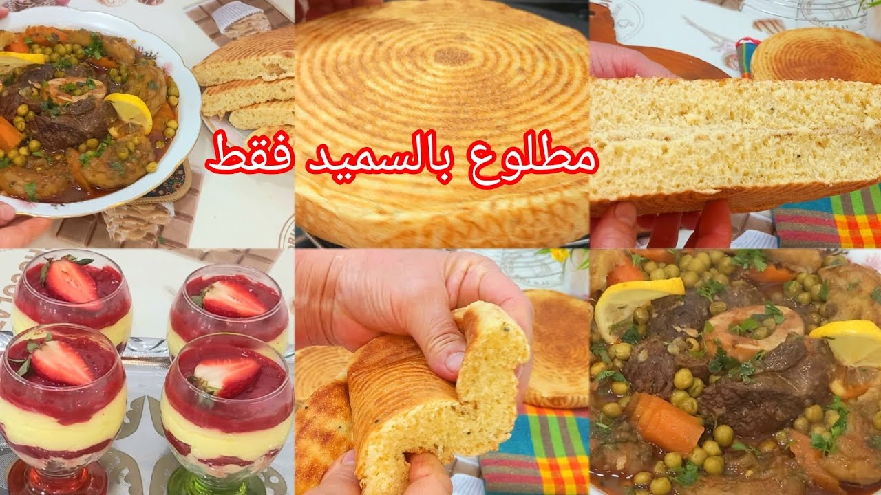 #وصفات #رمضان🌛مطلوع الطاجين بالسميد فقط طاجين القرنون والجلبانة بنة زمان تحلية الفراولة🍓 ضربة فالبنة
