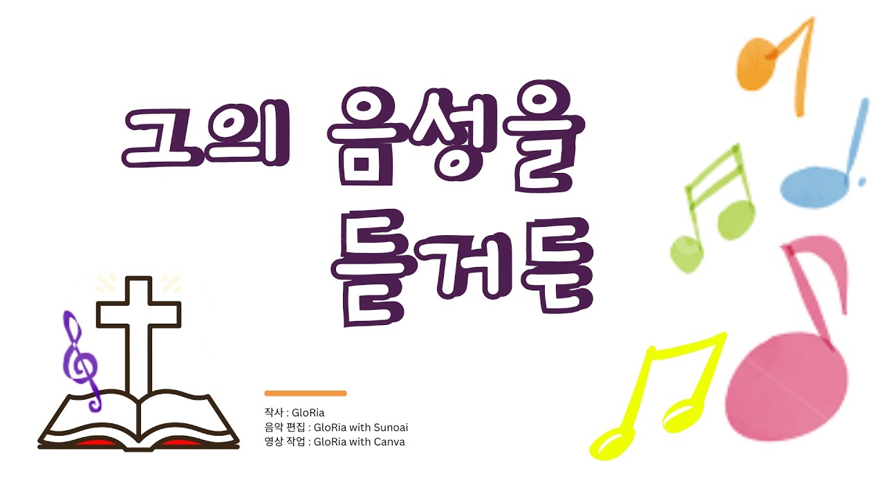 [오늘날 우리가 부르는 새 노래] 