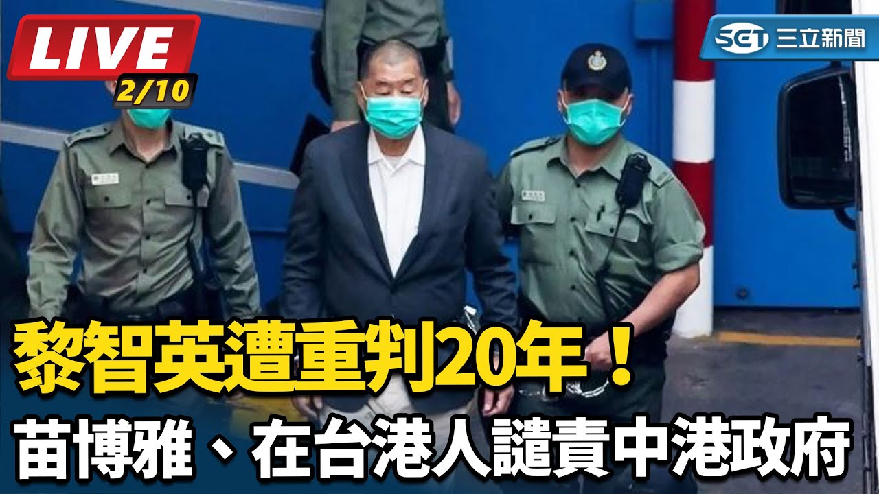 【#直播中LIVE】黎智英遭重判20年！苗博雅、在台港人譴責中港政府【94要客訴】