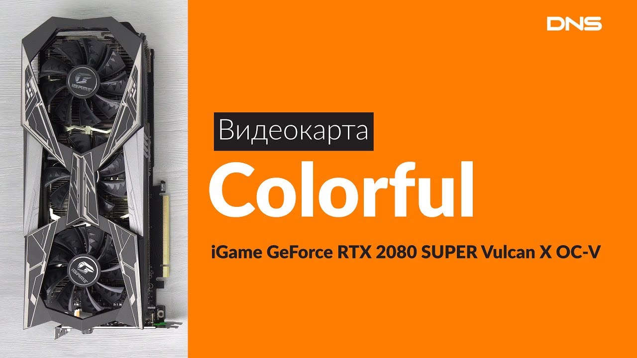 Распаковка видеокарты Colorful iGame GeForce RTX 2080 SUPER Vulcan X OC-V / Unboxing Colorful iGame