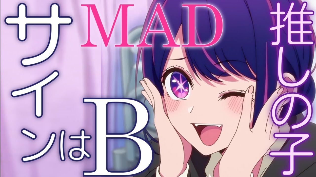 MAD サインはBフル アイ Solo Ver. 推しの子 B小町 高橋李依/AMV   Sign wa B   Oshi no Ko   Rie Takahashi