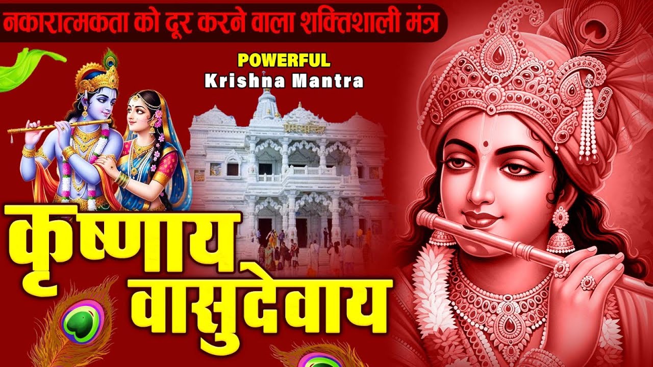 ॐ कृष्णाय वासुदेवाय हरये परमात्मने - Om Krishnaya Vasudevaya Haraye Paramatmane 108 Times #krishna