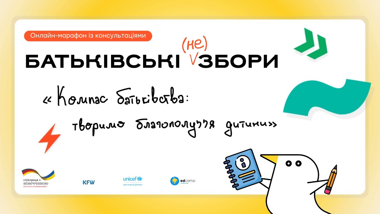 Батьківські (не)збори: онлайн-марафон із консультаціями