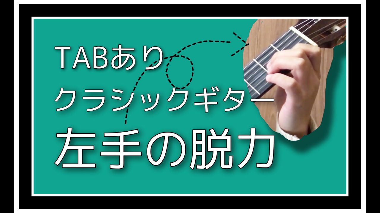 【楽譜・TAB譜付き】左手脱力の練習方法（M.カルカッシ作品６０－２の和音）クラシックギター