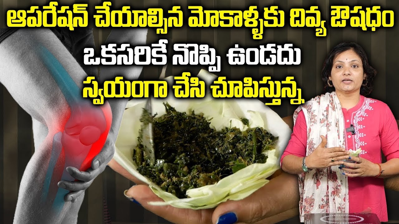 మోకాళ్ళ, కీళ్ల నొప్పి ఈ రెమెడీ తో  క్షణాల్లో మాయం || Knee Pain Relief oil || Devi Yoga || ManamTV