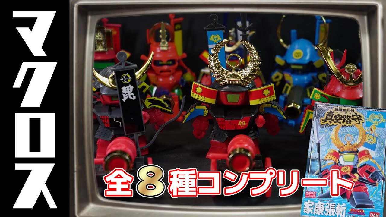 武者バルキリー！？「超時空烈伝真空路守(マクロス)」全8種コンプリート！の巻