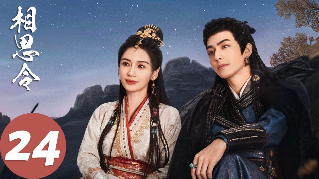 ENG SUB【相思令 Everlasting Longing】EP24 小姐未婚先孕胎儿已俩月？（杨颖、宋威龙）