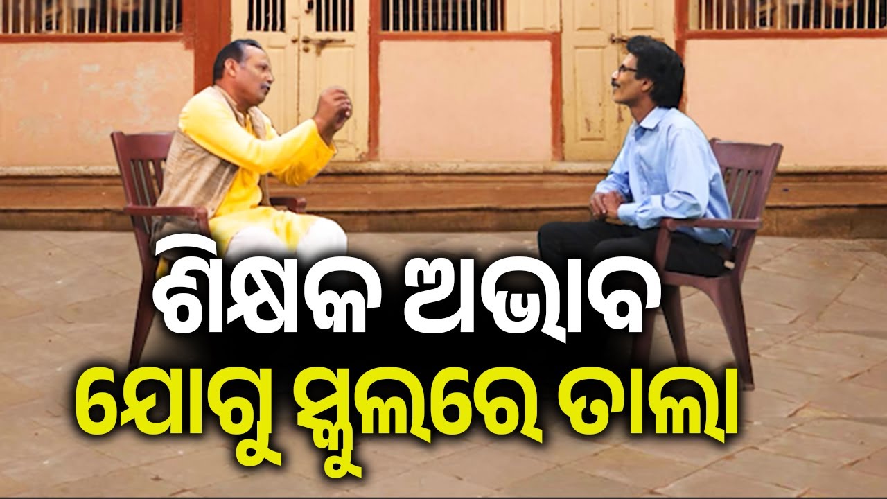 ଶିକ୍ଷକ ଅଭାବ ଯୋଗୁ ସ୍କୁଲରେ ତାଲା ସହ ଛାତ୍ରଛାତ୍ରୀଙ୍କ ଆନ୍ଦୋଳନ | Kalinga TV