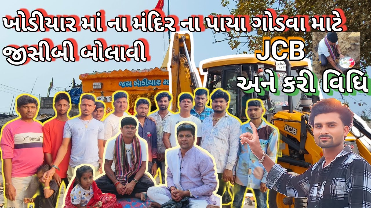 ખોડીયાર મા ના મંદિર ના પાયા ગોરવા માટે JCB  બોલાવી અને કરી વિધિ #family #Vlogs#fishing 
