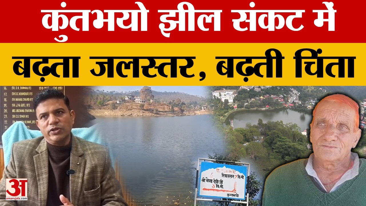 Mandi: कुंतभयो झील के बढ़ते जलस्तर से खतरे की आहट, चिंता में ग्रामीण | Himachal Pradesh | Amar Ujala