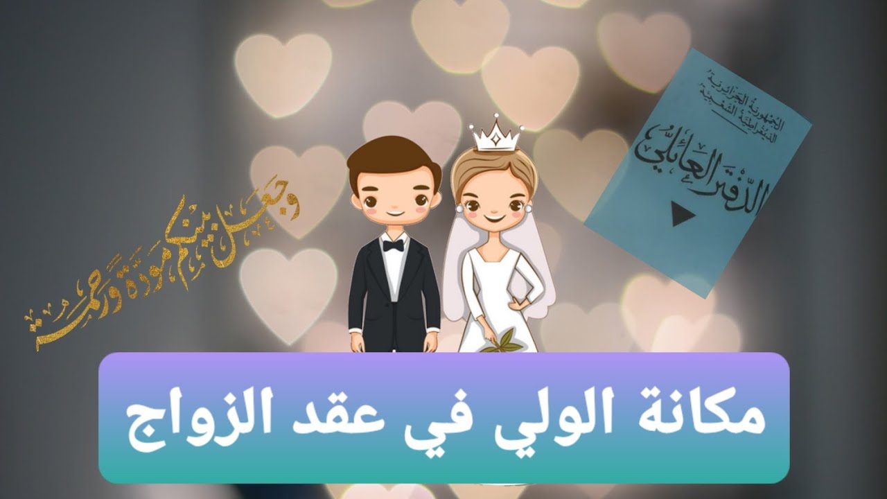 مكانة الولي في عقد الزواج / متى تعقد المرأة زواجها بنفسها؟؟