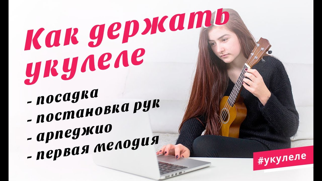 Как держать укулеле