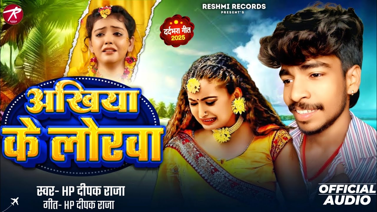 #audio | अखियां के लोरवा | #Hp Deepak Raja का रुला देने वाला गाना | Akhiya Ke Lorwa | #Sad Song 2026