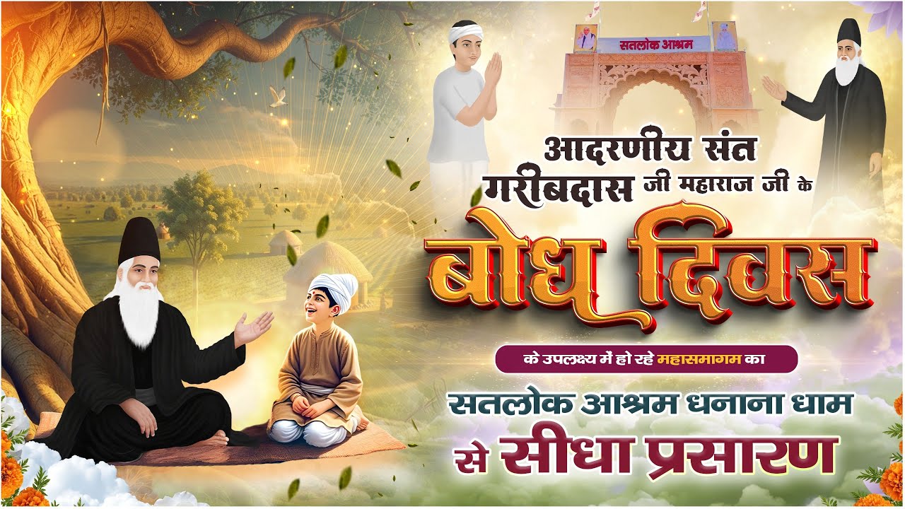 आप देख रहे हैं संत गरीबदास जी के बोध दिवस के उपलक्ष्य में धनाना धाम से महासमागम का सीधा प्रसारण