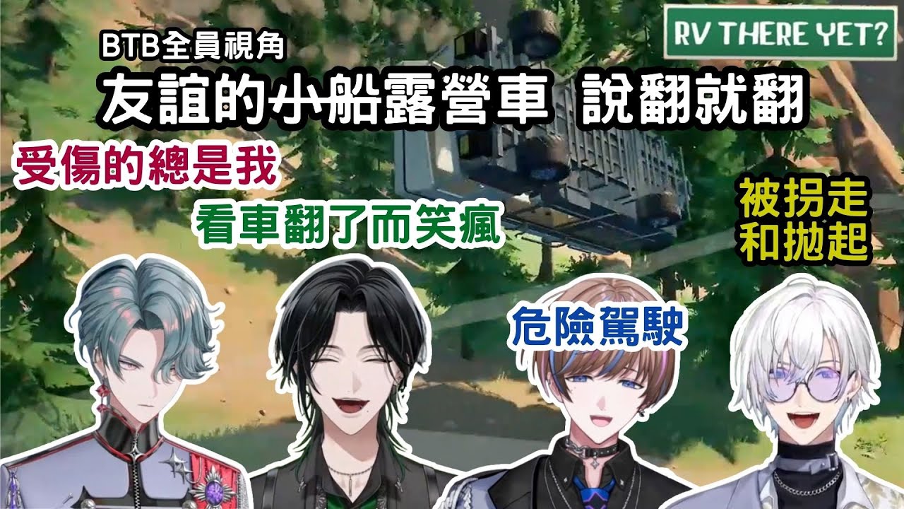 BTB全員視角 友誼的小船(X)露營車(✓)說翻就翻 RV There Yet【BY THE BEAT 中字】【NIJISANJI EN 中字】