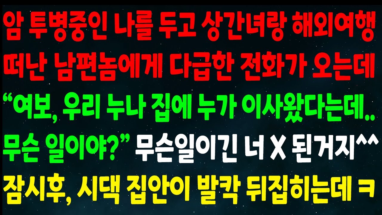 (반전신청사연) 암 투병중인 나를 두고 상간녀랑 해외여행 떠난 남편에게 전화가 오는데 