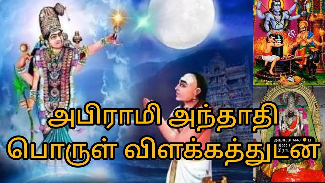 அபிராமி அந்தாதி பொருள் விளக்கத்துடன்/Apirami Andhathi with meaning.