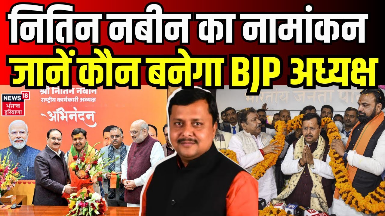 Nitin Nabin News | नितिन नबीन का नामांकन, जानें कौन बनेगा बीजेपी अध्यक्ष | News18 Haryana