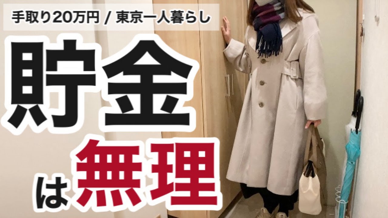 東京暮らしのステータスを捨て郊外へ引越して2年。手取り約20万円で一人暮らし、貯金はほぼ無理だった。トカイナカの家賃は安い。