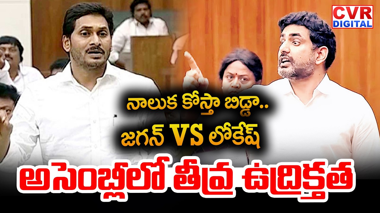 నాలుక కోస్తా.. అసెంబ్లీలో జగన్ VS లోకేష్ | YS Jagan VS Nara Lokesh In AP Assembly | CVR Digital