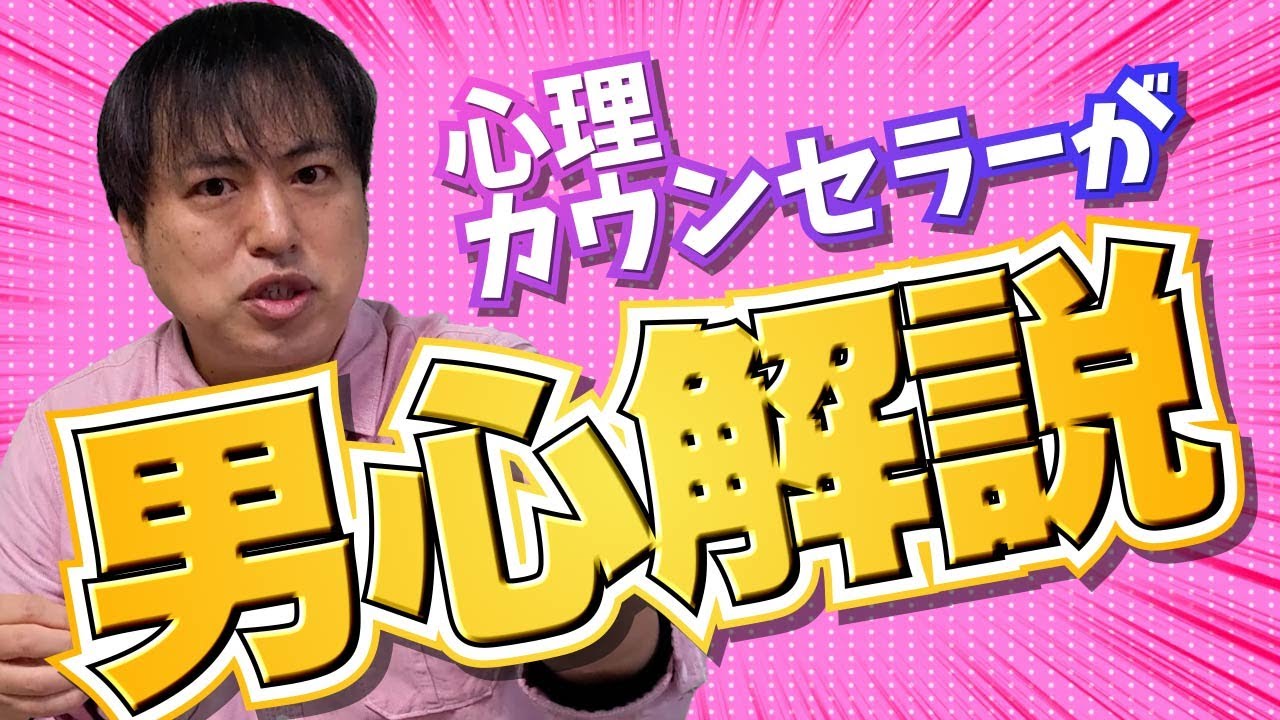 男の本心を現役カウンセラーが解説！女性には理解しがたい男心【恋愛心理学】