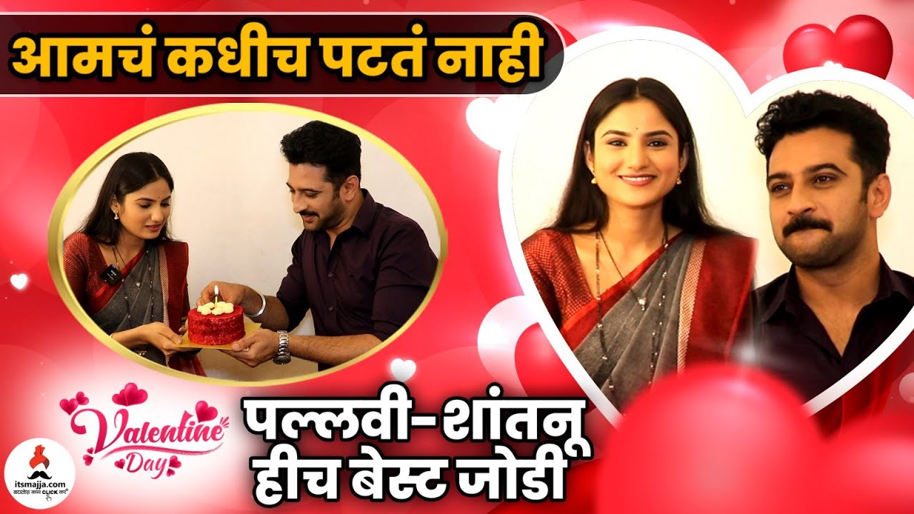 Valentine's day special  | पल्लवी-शांतनूचा कमाल बाँड |  Pallavi & Shantanu | Swabhiman | Itsmajja