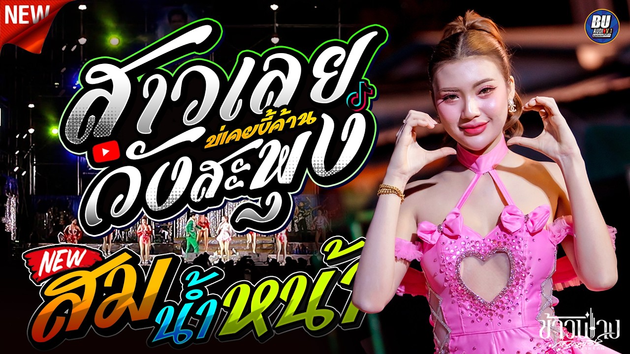 มาแแรง!! สาววังสะพุง #สาวเลยบ่เคยขี้ค้าน + สมน้ำหน้า [[ ข้าวฟ่าง กัญญาวีร์ ]] แสดงสดใหม่ล่าสุด