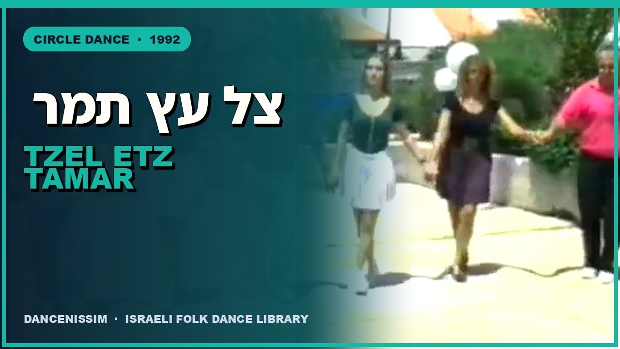 צל עץ תמר - ריקוד &bull; Tzel Etz Tamar - DANCE &bull;&nbsp;Rikudei Am