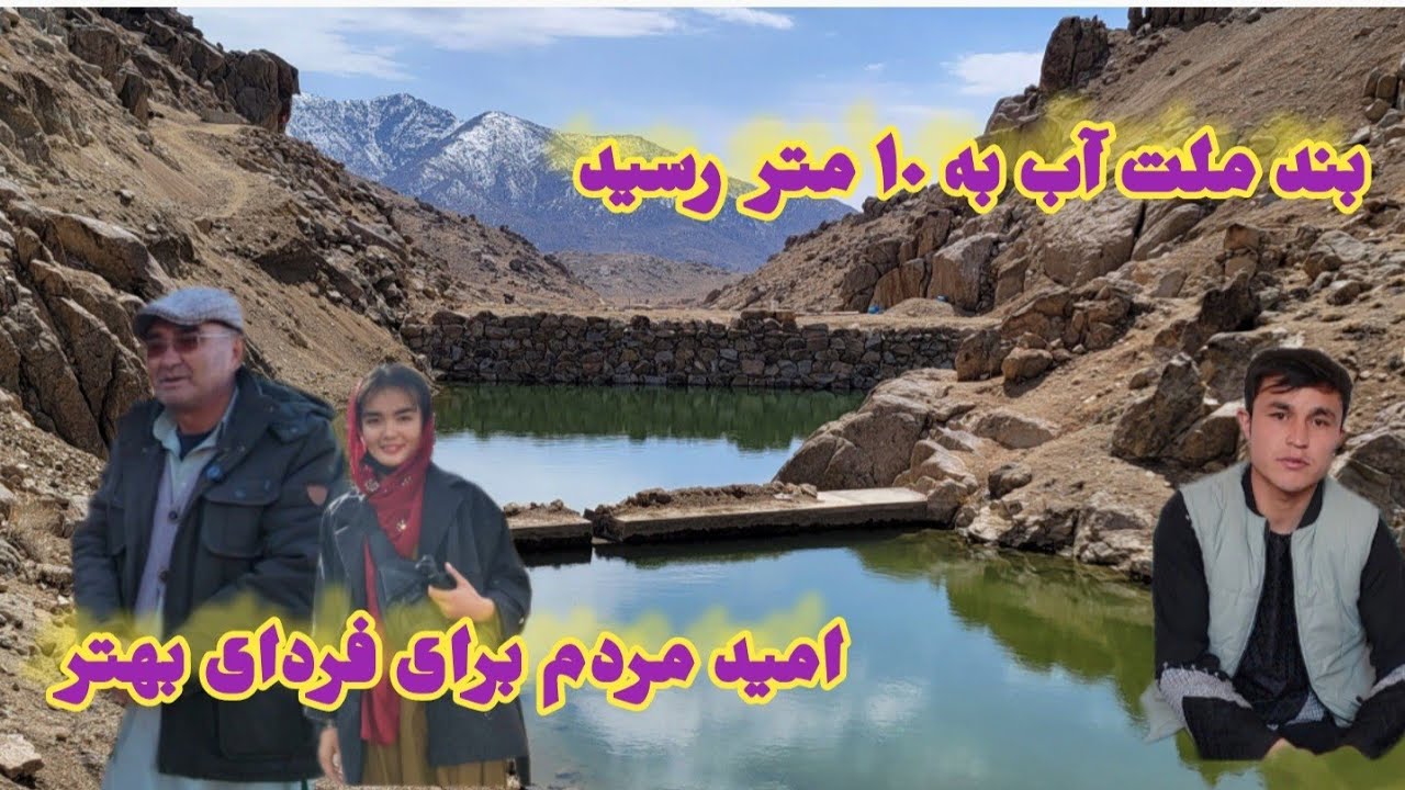 بند آب ملت کته سنگ پور آب شد و امید مردم برای فردای بهتر تازه شد