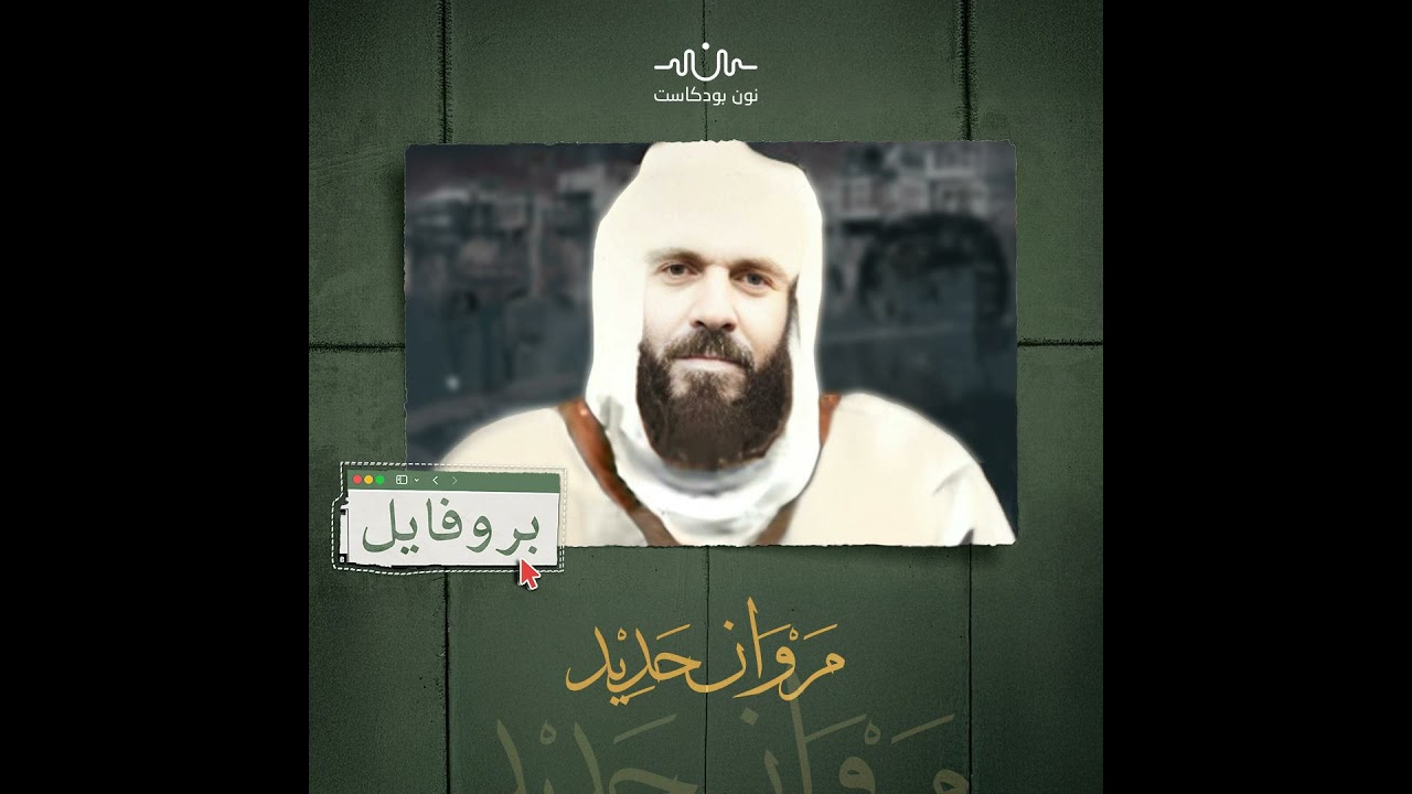 مروان حديد نظرة معمقة في سيرة زعيم الطليعة المقاتلة