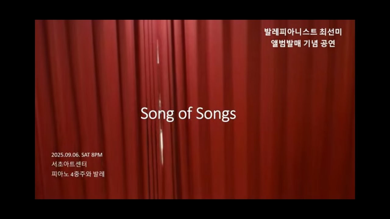 SONG OF SOGNS (발레피아니스트 최선미 앨범발매 기념 공연)