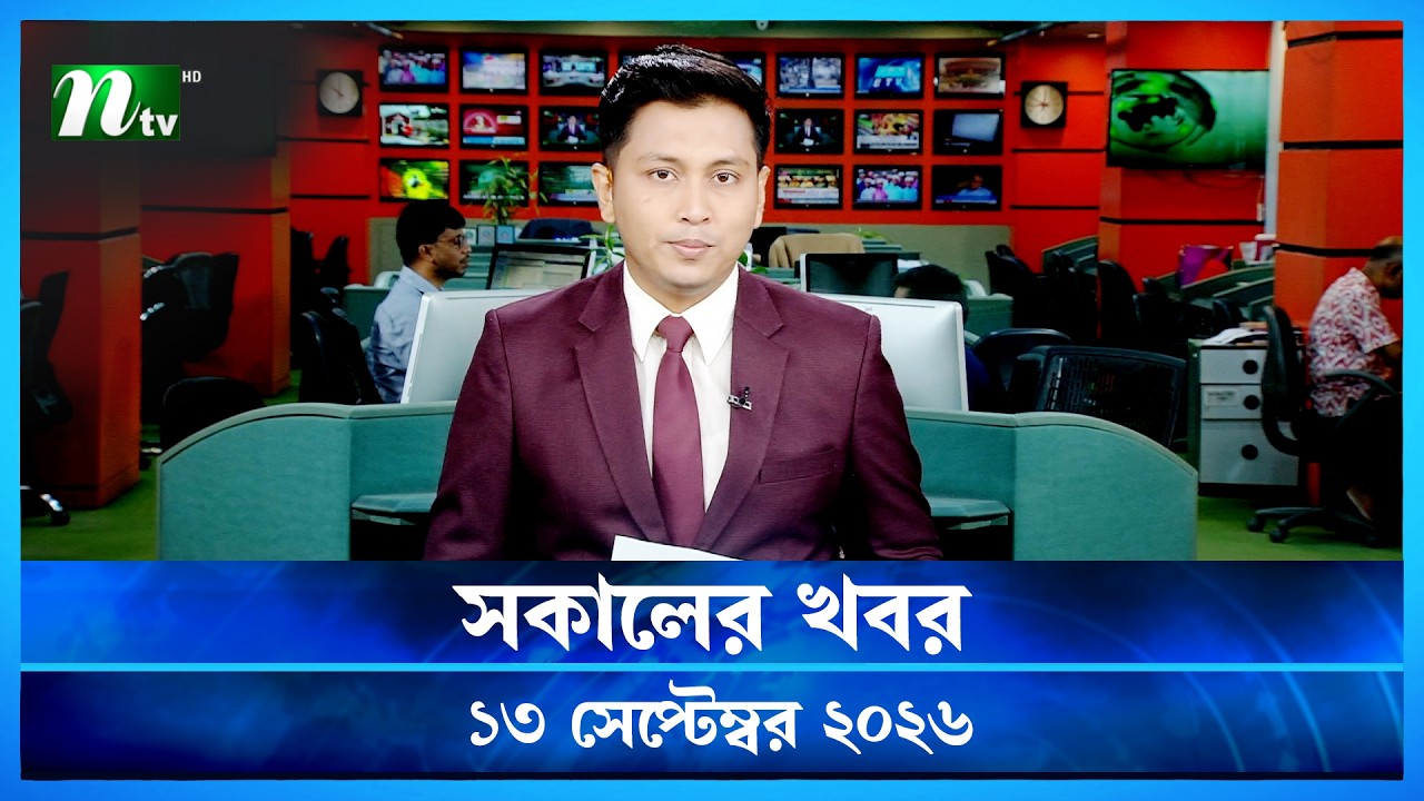 🟢 সকালের খবর | Shokaler Khobor | 13 September 2026 | NTV News Update
