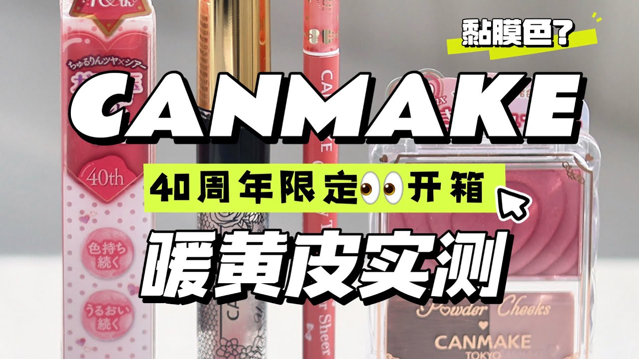 【繁體中文】4款 CANMAKE 40週年限定🎀 粉到心巴上❗️怎麼會是雷😭P40thx草莓果醬粉紅色透亮珠光胭脂粉｜柔滑眼線筆 40週年限定色｜限定復刻魔幻漸變唇彩｜ 40th玻璃光澤唇釉
