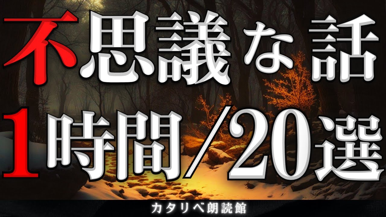 【雨音朗読】不思議な話1時間つめ合わせ、全20話(迷い家、ほか)