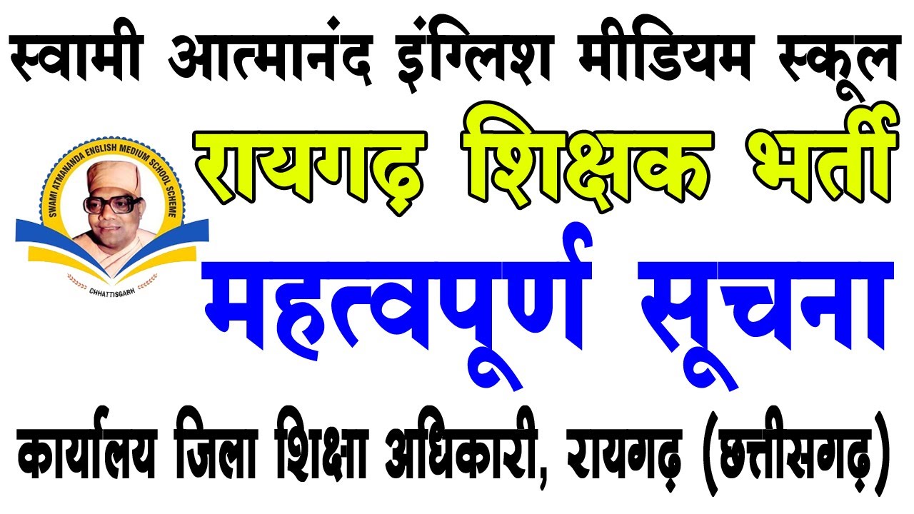 रायगढ़ शिक्षक भर्ती महत्वपूर्ण सूचना || Raigarh teacher vacancy new update | Teacher Vacancy Raigarh
