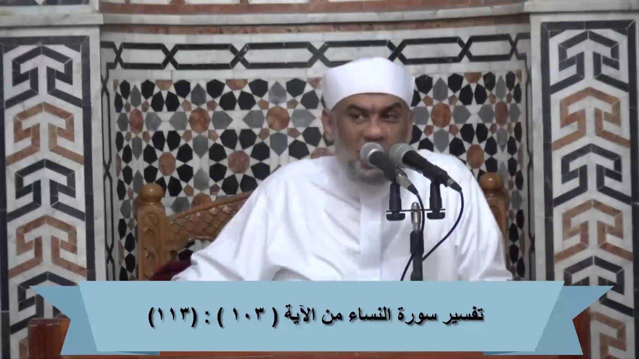 24 تفسير سورة النساء من الآية (103):(113) فضيلة الشيخ / مصطفى حسين