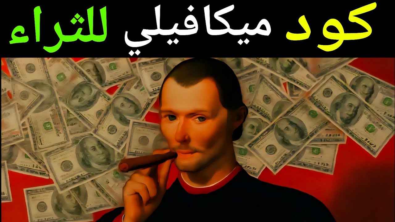 أسرع طريقة للثراء - مكيافيلي