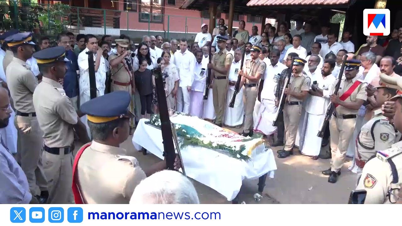 കെ പി ഉണ്ണികൃഷ്ണന് അന്ത്യാഞ്ജലി; ഔദ്യോഗിക ബഹുമതികളോടെ സംസ്കാരം | KP Unnikrishnan