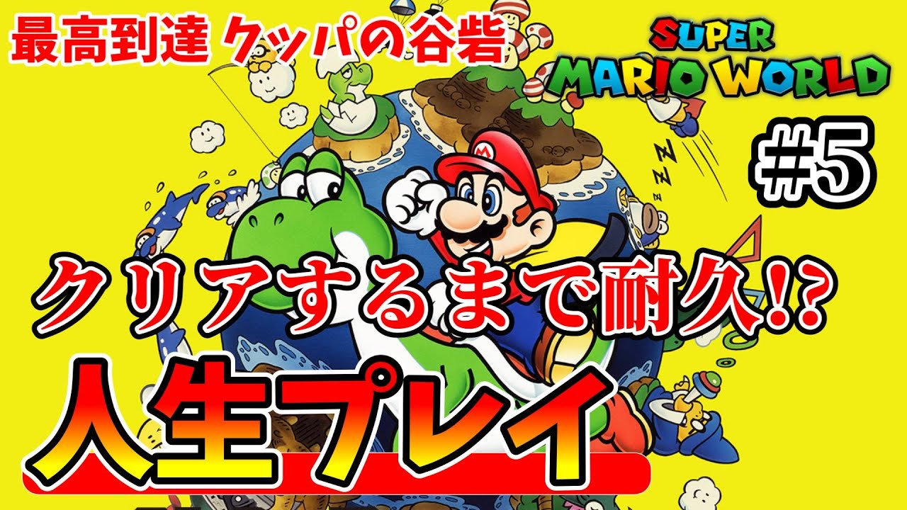 【スーパーマリオワールド】ワープなし人生プレイでクリアするまで終わらない！？【LIVE】その５