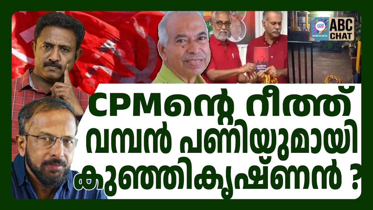പാർട്ടിയുടെ റീത്ത് തിരിച്ചടിയാകും ! | ABC CHAT | KUNJI KRISHNAN