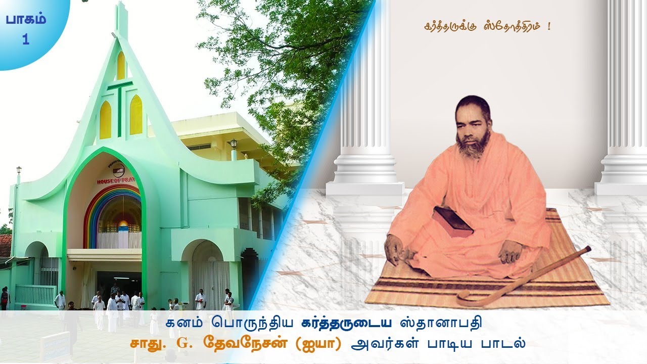 சங்கிலே சொர கொண்டு - சாது. G. தேவநேசன் (ஐயா) அவர்கள், மலவிளை.