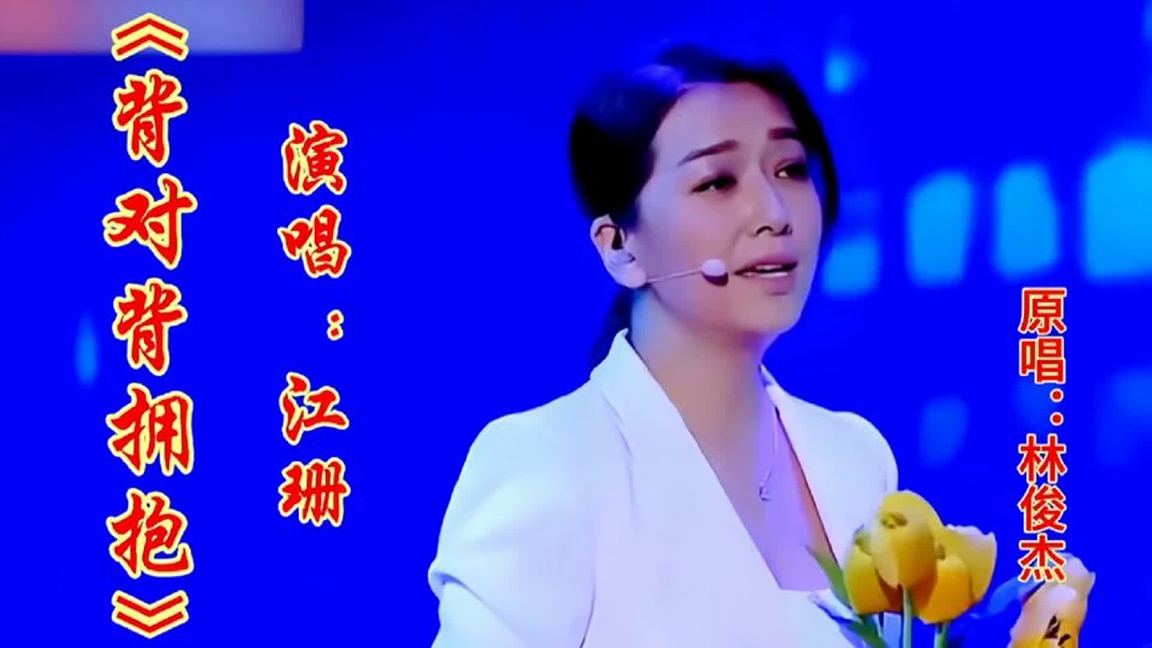 江珊演唱林俊杰的《背对背拥抱》一开口惊艳全场深情歌声令人陶醉