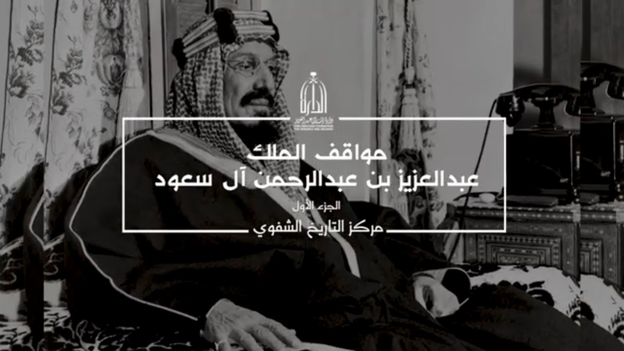 مواقف الملك عبدالعزيز - الجزء الاول