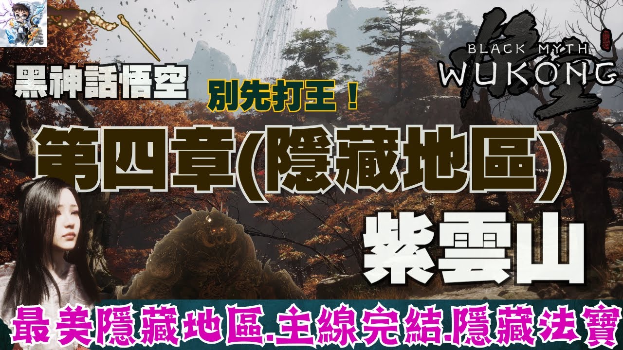 【黑神話悟空】4-5 紫雲山探索！獲得隱藏法寶繡花針！靡道人.紅依隱藏地圖支線完成！挑戰黑手道人.毒敵大王.晦月魔君.百眼魔君！豬八戒與紫蛛兒-黑神話悟空全收集攻略