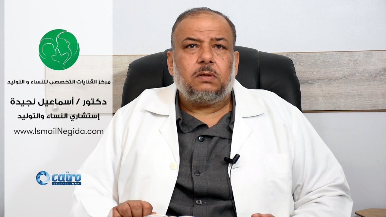 وسائل تنظيم الأسرة - دكتور أسماعيل نجيدة