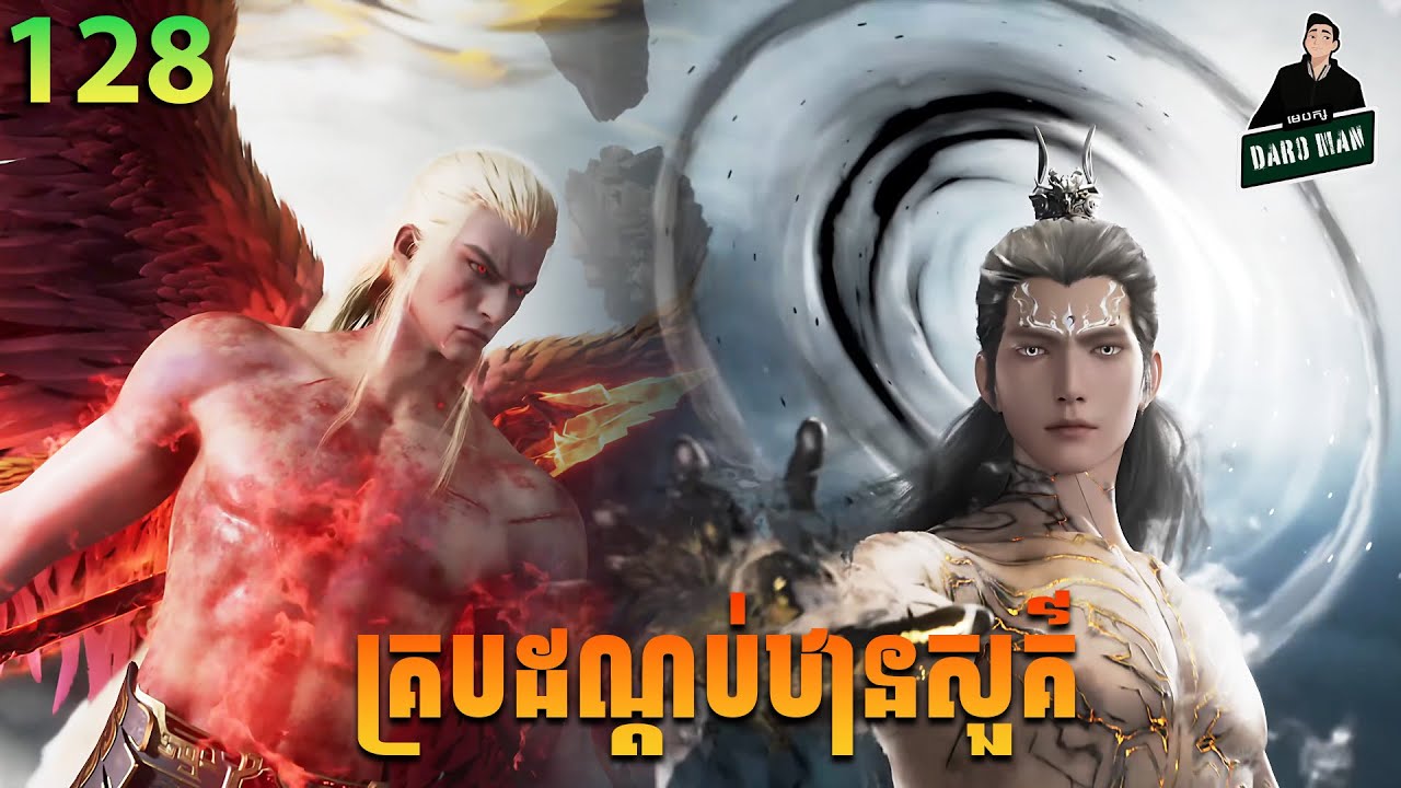 គ្របដណ្ដប់ឋានសួគ៌ Episode 128 សម្រាយរឿង Shrouding The Heavens EP 128