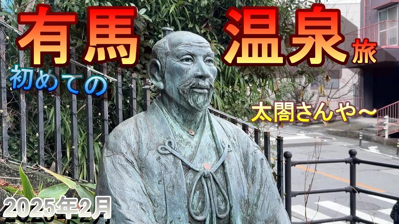 初めての有馬温泉旅！前日予約で素泊まりプラン･･･当然現地で食べるしかなく、色々食べ歩いてきました。