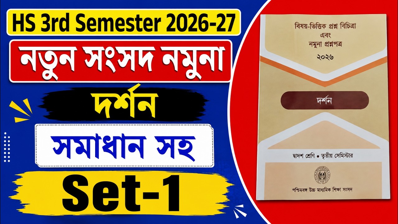 WBCHSE | Philosophy | New Model Question Paper and Solve | Set 1 | HS 3rd Semester 2026 27