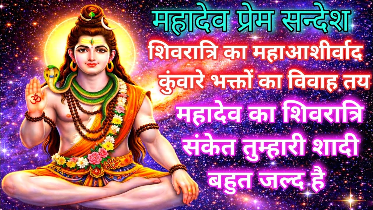 महादेव का शिवरात्रि संकेत तुम्हारी शादी बहुत जल्द है 🔱🌺 Mahadev Prem Sandesh