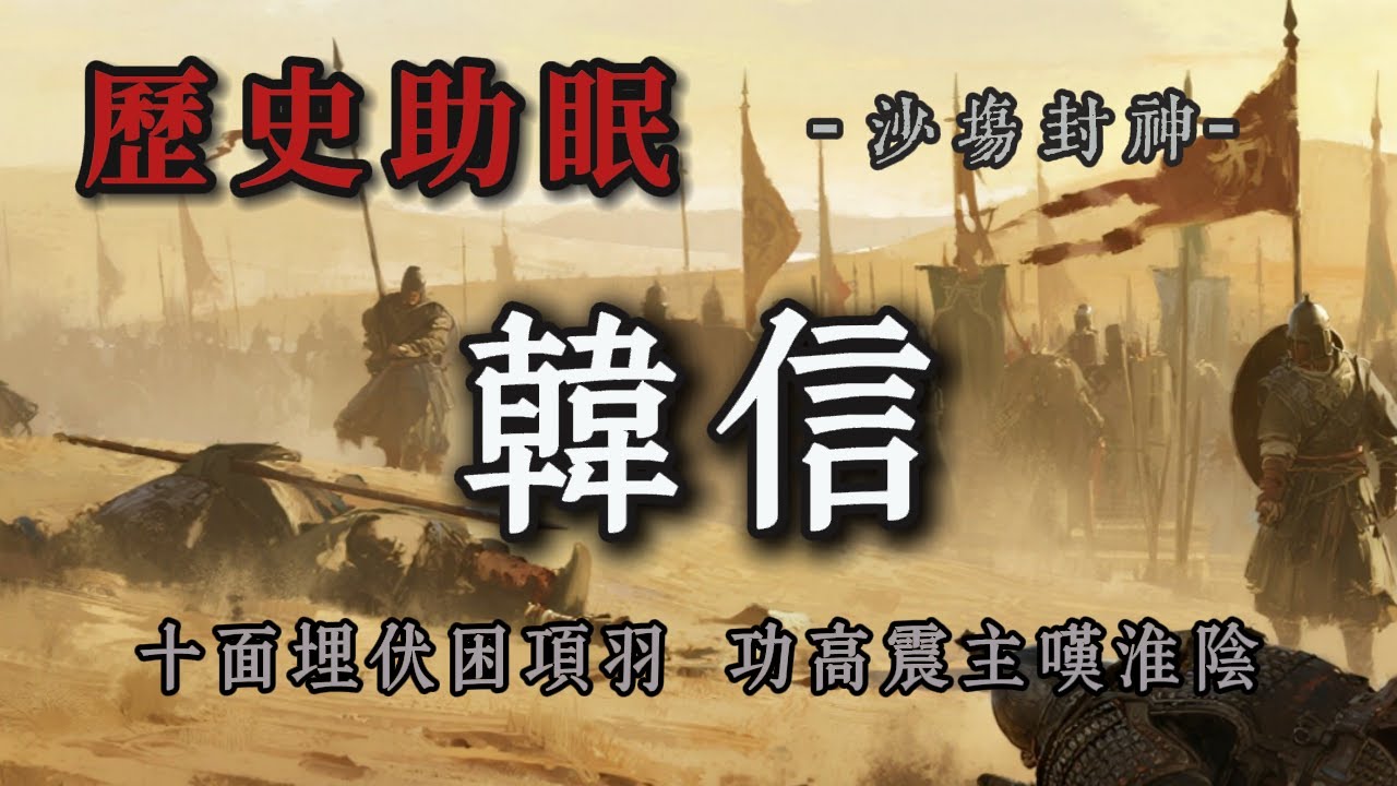 70分鐘聽完｜漢朝戰神韓信：從寒門到一代名將，智謀與膽略成就大漢霸業